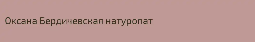 Оксана Бердичевская натуропат